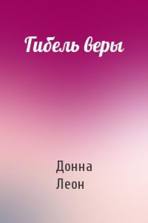 Обложка книги «Гибель веры» — Донна Леон