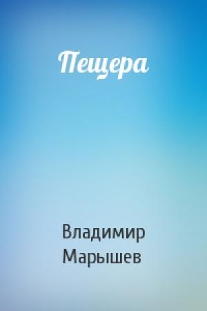 Обложка книги «Пещера» — Владимир Марышев