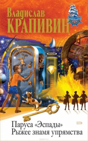 Обложка книги «Рыжее знамя упрямства» — Владислав Крапивин