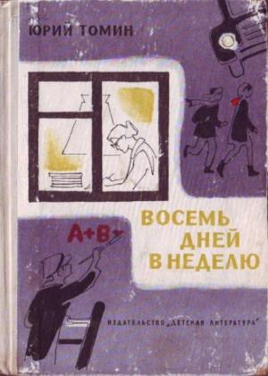 Обложка книги «Восемь дней в неделю» — Юрий Томин