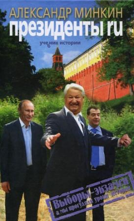 Обложка книги «Президенты RU» — Александр Минкин