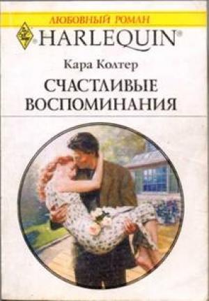 Обложка книги «Счастливые воспоминания» — Кара Колтер