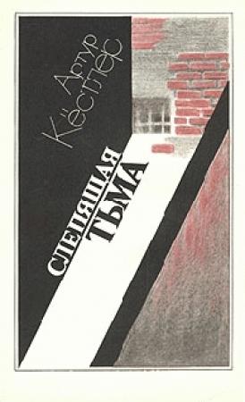 Обложка книги «Слепящая тьма» — Артур Кестлер