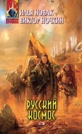 Обложка книги «Русский космос» — Илья Новак, Виктор Ночкин