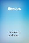 Владимир Набоков - Королек