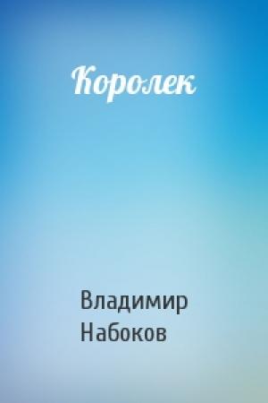 Обложка книги «Королек» — Владимир Набоков