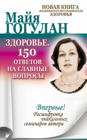 Обложка книги «Здоровье. 150 ответов на главные вопросы» — Майя Гогулан