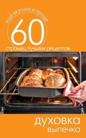 Обложка книги «Духовка. Выпечка» — Сергей Кашин