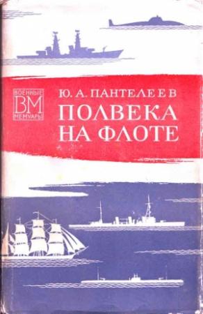 Обложка книги «Полвека на флоте» — Юрий Пантелеев