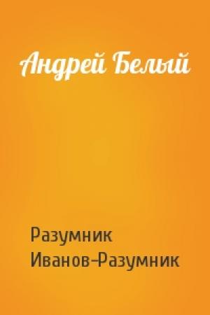 Обложка книги «Андрей Белый» — Разумник Иванов-Разумник