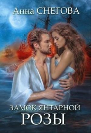 Обложка книги «Замок янтарной розы»