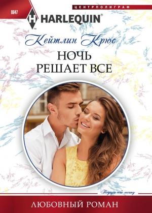 Обложка книги «Ночь решает все» — Кейтлин Крюс