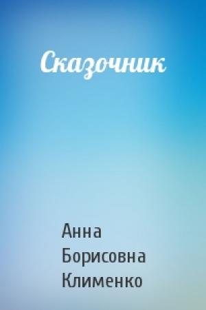 Обложка книги «Сказочник» — Анна Клименко