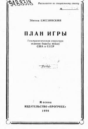 Обложка книги «План игры. Геостратегическая структура ведения борьбы между США и СССР» — Збигнев Бжезинский