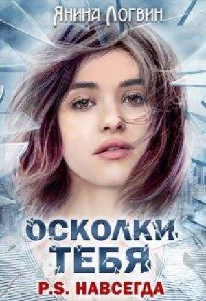 Обложка книги «Осколки тебя P.S.Навсегда» — Янина Логвин