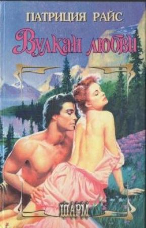Обложка книги «Вулкан любви» — Патриция Райс