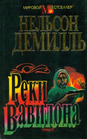 Обложка книги «Реки Вавилона» — Нельсон ДеМилль