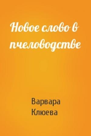Обложка книги «Новое слово в пчеловодстве» — Варвара Клюева