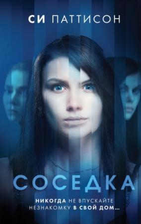 Обложка книги «Соседка» — Си Паттисон