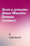 В Григорьев - Эпоха и личность: Антон Иванович Деникин (статья)
