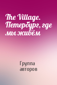 The Village. Петербург, где мы живём