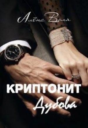 Обложка книги «Криптонит Дубова» — Алёна Воля