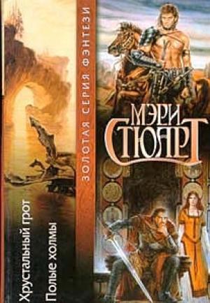 Обложка книги «Хрустальный грот» — Мэри Стюарт