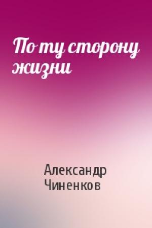 Обложка книги «По ту сторону жизни» — Александр Чиненков