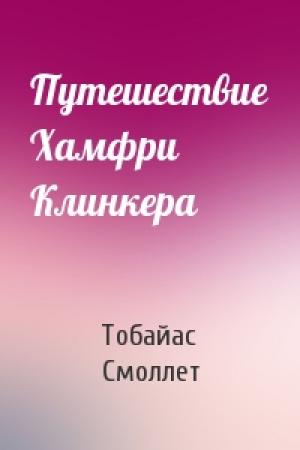 Обложка книги «Путешествие Хамфри Клинкера» — Тобайас Смоллет