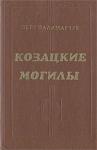 Пётр Паламарчук - Козацкие могилы. Повесть о пути