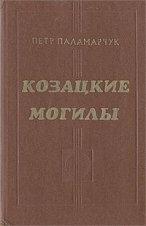 Обложка книги «Козацкие могилы. Повесть о пути» — Пётр Паламарчук