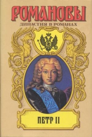 Обложка книги «Фавор и опала» — Петр Полежаев
