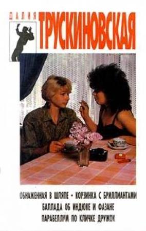 Обложка книги «Парабеллум по кличке Дружок» — Далия Трускиновская