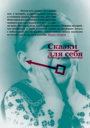 Обложка книги «Сказки для себя» — Модест Осипов