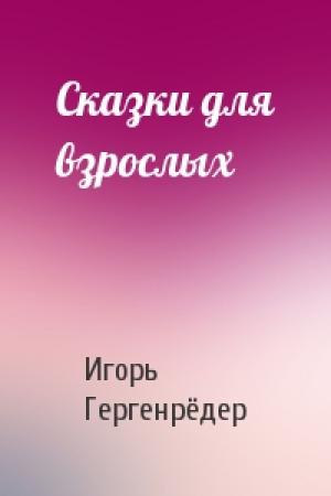 Обложка книги «Сказки для взрослых» — Игорь Гергенрёдер