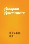 Геннадий Гор - Аппарат Аристотеля