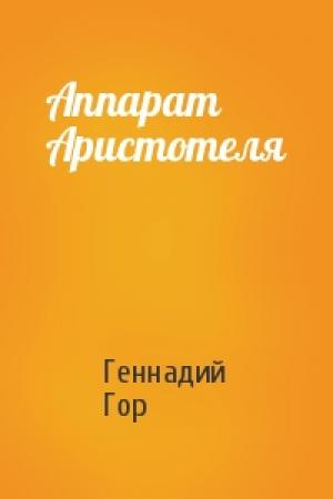 Обложка книги «Аппарат Аристотеля» — Геннадий Гор