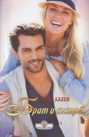 Обложка книги «Брат и сестра» — Дина Аллен