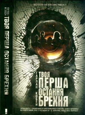 Обложка книги «Твоя перша остання брехня» — Харлан Кобен