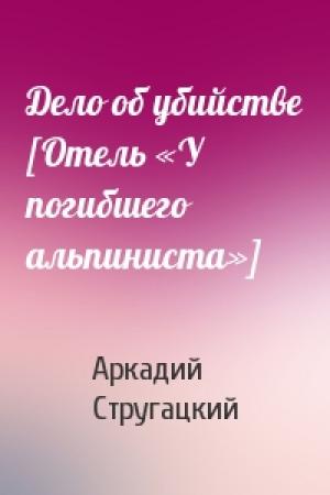 Обложка книги «Дело об убийстве [Отель «У погибшего альпиниста»]» — Аркадий Натанович Стругацкий