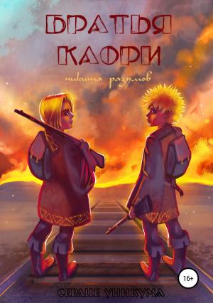 Обложка книги «Братья Каори» — Никита Разумов
