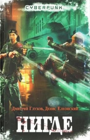 Обложка книги «Нигде» — Дмитрий Глухов, Денис Елеонский