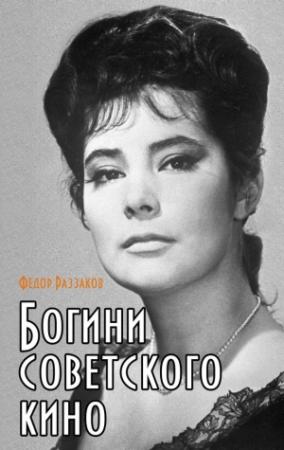 Обложка книги «Богини советского кино» — Федор Раззаков