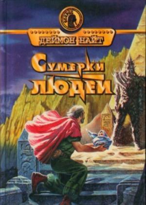 Обложка книги «Ночь обмана» — Дэймон Найт