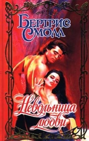 Обложка книги «Невольница любви» — Бертрис Смолл