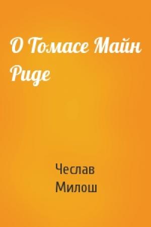 Обложка книги «О Томасе Майн Риде» — Чеслав Милош