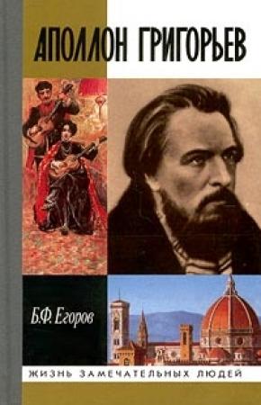 Обложка книги «Аполлон Григорьев» — Борис Егоров
