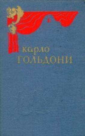 Обложка книги «Дачная лихорадка» — Карло Гольдони