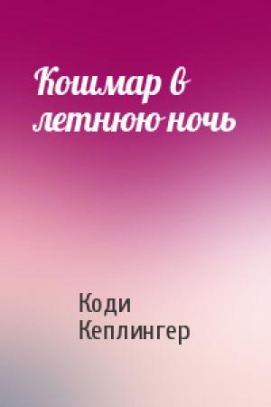 Обложка книги «Кошмар в летнюю ночь» — Коди Кеплингер