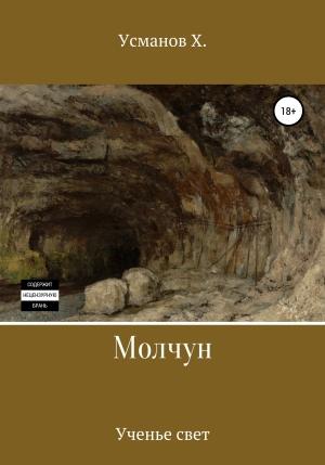 Обложка книги «Молчун. Ученье свет» — Хайдарали Усманов